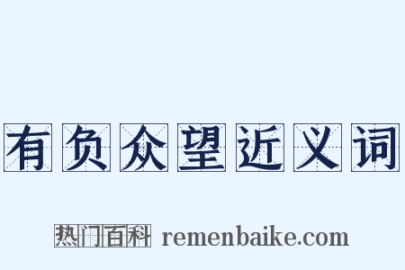 有负众望近义词是什么意思的图片